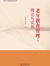 老年教育管理：理论与实务