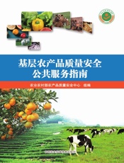 基层农产品质量安全公共服务指南