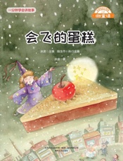 会飞的蛋糕