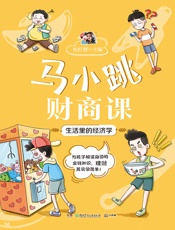 马小跳财商课：生活里的经济学