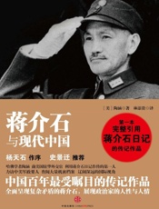 蒋介石与现代中国 - Jay Taylor & 林添贵