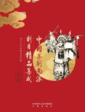 中国京剧尚派剧目精品集成（第1辑）