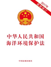 中华人民共和国海洋环境保护法（2017年版）