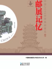 邮展记忆
