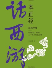 一本正经话西游：超越神魔：《西游记》给的三十五个成长觉悟