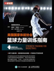 美国国家体能协会篮球力量训练指南