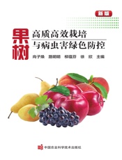 果树高质高效栽培与病虫害绿色防控