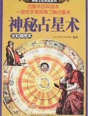 神秘占星术