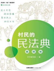 村民的民法典（插图版）
