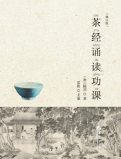 茶经诵读功课