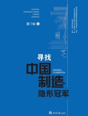 寻找中国制造隐形冠军.厦门卷.Ⅱ