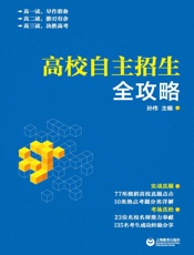高校自主招生全攻略