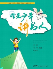 我是少年讲书人
