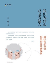 我们为什么总是看错人（财新思享家系列丛书之一，罗振宇、胡舒立、徐 - 王烁