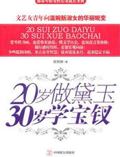 20岁做黛玉,30岁学宝钗
