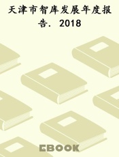 天津市智库发展年度报告. 2018