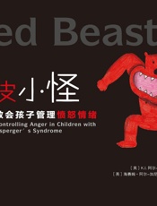 红皮小怪  教会孩子管理愤怒情绪