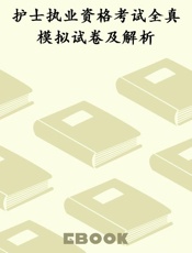 护士执业资格考试全真模拟试卷及解析
