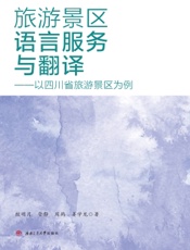 旅游景区语言服务与翻译——以四川省旅游景区为例