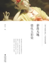 彩出天地　德化五彩瓷