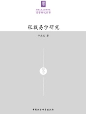 张载易学研究