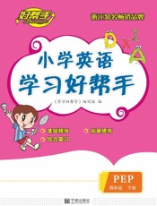小学英语学习好帮手（四年级）（下册）