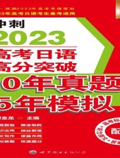 高考日语高分突破10年真题5年模拟