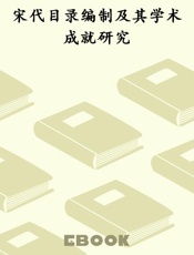 宋代目录编制及其学术成就研究