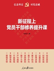 新征程上党员干部修养提升课