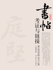 书帖考证与链接：黄庭坚研究文集