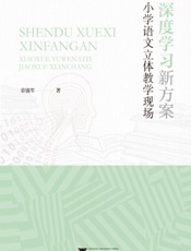 深度学习新方案——小学语文立体教学现场