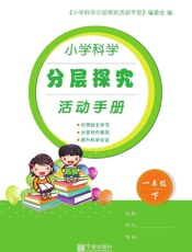 小学科学分层探究活动手册（一年级）（下）