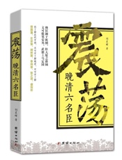 震荡晚清六名臣 - 刘晨晖