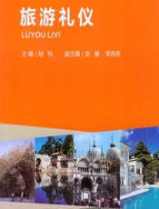 旅游礼仪 - 胡玲