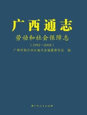广西通志·劳动和社会保障志（1991～2005）