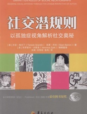 社交潜规则：以孤独症视角解析社交奥秘 - 格兰丁 & 巴伦