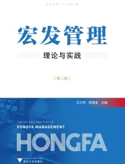 宏发管理理论与实践（第二卷）