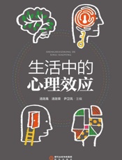 生活中的心理效应