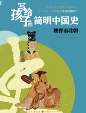 写给孩子的简明中国史——魏晋南北朝
