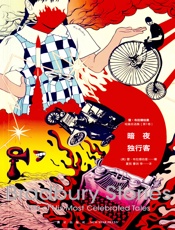 暗夜独行客