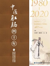 中医肛肠四十年