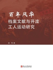 百年风华：档案文献与开滦工人运动研究