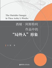 娅·阿斯特利作品中的“局外人”形象：中文、英文