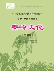 秦岭文化.中学卷