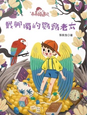 乖乖豆奇遇记　戴脚镯的鹦鹉老太