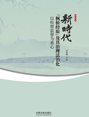 新时代“枫桥经验”及其治理法治化：以检察监督为重心
