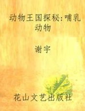 动物王国探秘：哺乳动物