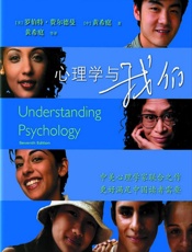 心理学与我们 - [美] 罗伯特﹒费尔德曼