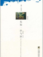 先知.沙与沫 - (黎巴嫩)纪伯伦(Gibran & K.) & 钱满素等