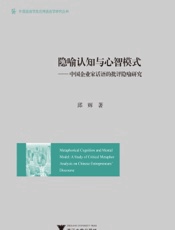 隐喻认知与心智模式——中国企业家话语的批评隐喻研究